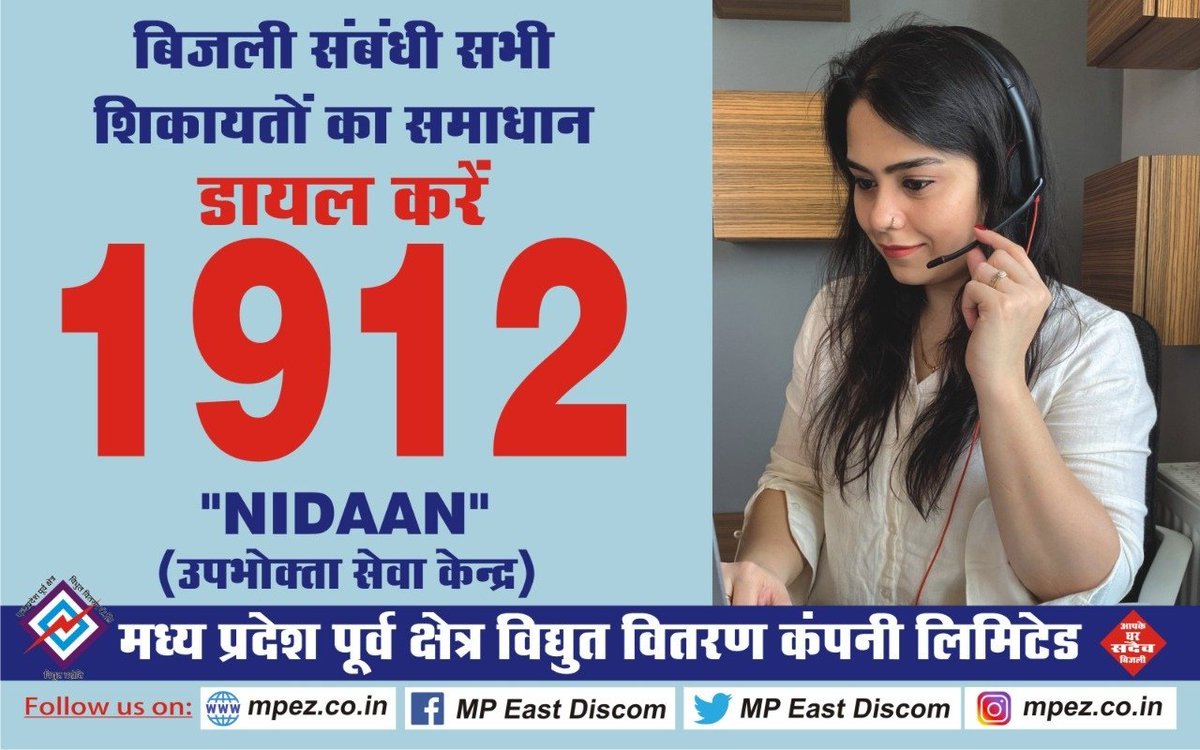बिजली से संबंधित सभी पूछताछ, सुझावों और शिकायतों के लिए आप हमारे उपभोक्ता सेवा केंद्र के टोल फ्री नंबर 1912 पर कॉल कर सकते हैं ।
#mpeastdiscom #mppkvvcl #mpeb #मध्यप्रदेश #MadhyaPradesh #sagar #shahdol #jabalpur #rewa #Electricity