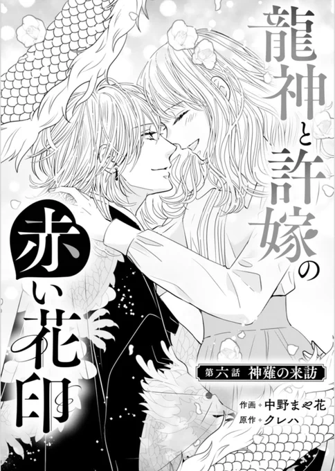 #龍神と許嫁の赤い花印 6話 (原作クレハ様 )  配信中の #noicomi 106号に 掲載されてます!  ようやくミトと波琉が…な回です! 少し原作と違う展開なのですがどうぞ宜しくお願いします