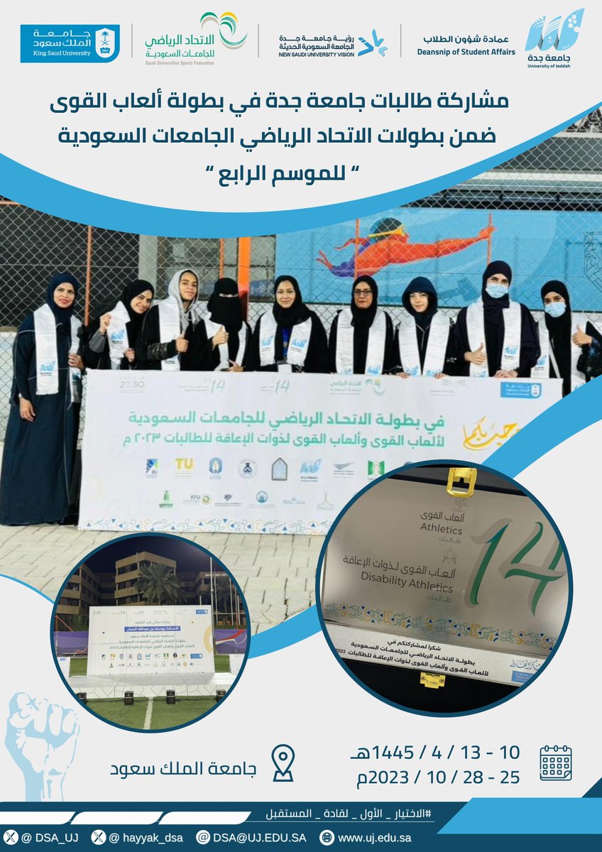 dsa_uj's tweet photo. 📸|

مشاركة طالبات #جامعة_جدة
في #بطولة_العاب_القوى_للطالبات

ضمن بطولات #الإتحاد_الرياضي_للجامعات_السعودية
للموسم الرابع .

🗓  10 - 13 / 4 / 1445 هـ
📍 جامعة الملك سعود

#عمادة_شؤون_الطلاب
#بطولة_العاب_القوى_لذوات_الإعاقة
@UOfjeddah
@MediaCenterUJ
@Susfchannel https://t.co/vIia9coBup
