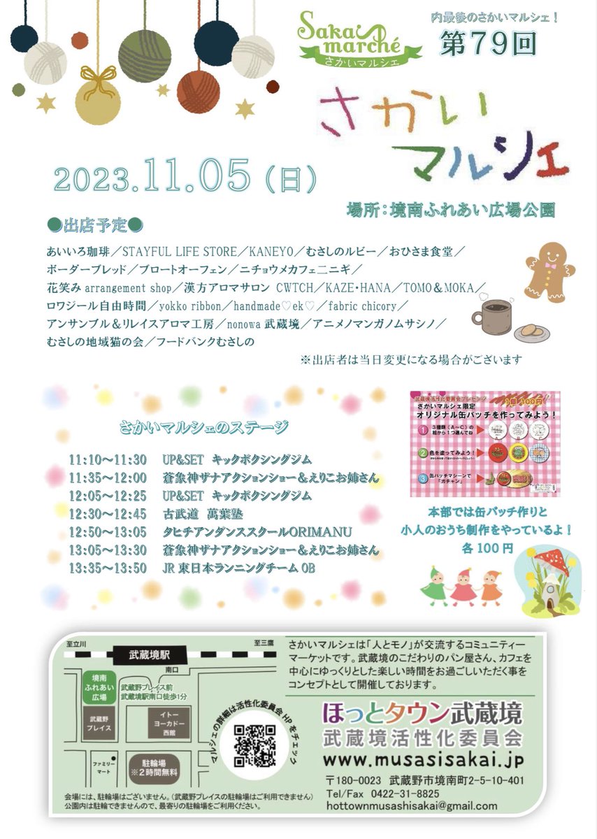 m_kasseika's tweet photo. 11月5日は、今年度最後の
さかいマルシェです🎪☀️
ステージもブースも盛りだくさん🥰

11月4日からは武蔵境のイルミネーションも始まります🎄✨️
いよいよ今年の終わりが近づいてきましたね... https://t.co/ea3cnLJcTZ