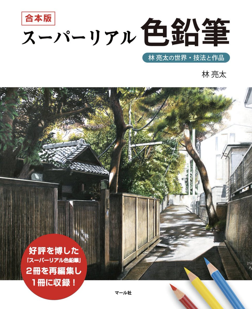 【新 美の巨人たち】 10/28(土)テレビ東京「新 美の巨人たち」に出演された色鉛筆画家、林亮太先生のご本の紹介です。 マール社HP   林先生の町並みの風景画はもちろんですが、静物画もとても美しいのです…! シシド・カフカさんのリンゴの絵も、素晴らしかったですね👏🍎 「林先生のように、カフカさんのように描いてみたい!」という方はぜひ☺️📘✨編I