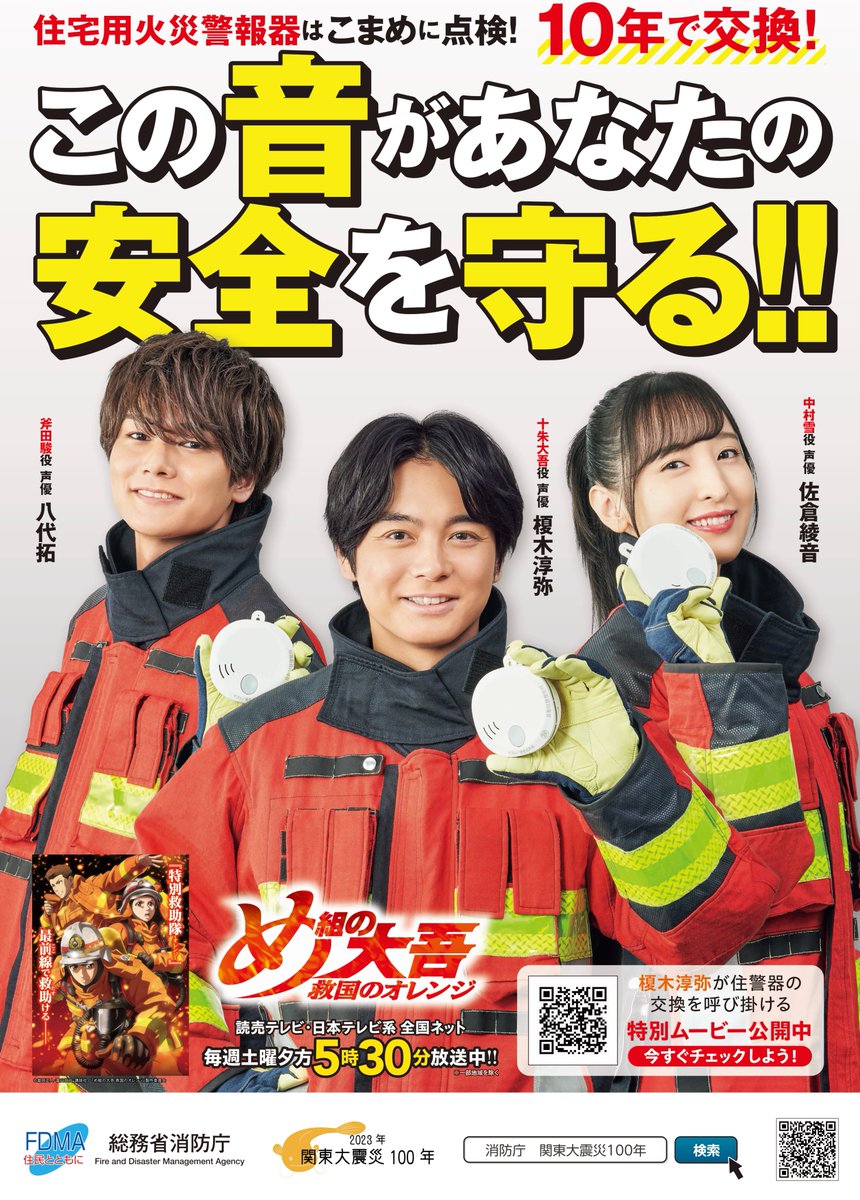 総務省消防庁とのコラボポスターが 全国で掲出開始だ🚨 ＼ 「住宅用