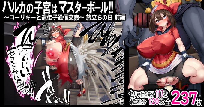 【新作】ハルカの子宮はマスターボール!! ～ゴーリキーと遺伝子通信交姦～ 旅立ちの日 前編【全237枚】 ルビサファ冒頭の引っ越しシーンのパロディ作品 トラックコンテナ内でゴーリキーと初めての意味深ポケモンバトル!! Fantia:https://fantia.jp/posts/2331440 FANBOX:https://seiekibote.fanbox.cc/posts/6903594