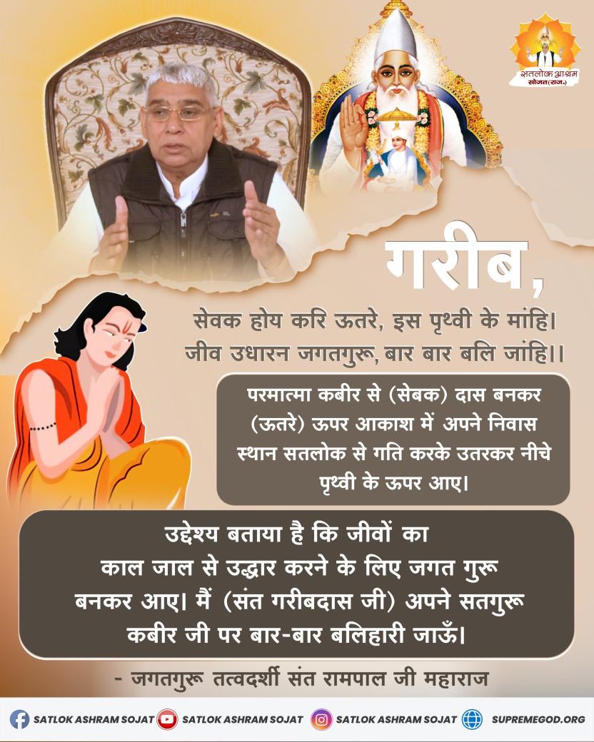 #GodNightMonday
गरीब, सेवक होय करि ऊतरे, इस पृथ्वी के मांहि । 
जीव उधारन जगतगुरू, बार बार बलि जांहि ।।
 #सत_भक्ति_संदेश
