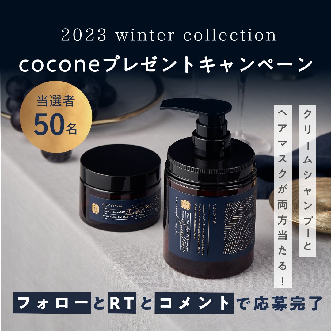 cocone 2023年冬限定ウィンターコレクションシャンプー - シャンプー