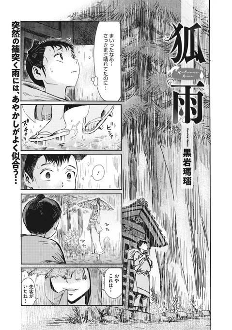 ✨本日のおすすめ✨
黒岩瑪瑙先生
《狐雨》
コミックご乱心 Vol.1

急な雨で雨宿りをしていると☔️
茶色い髪に白い肌、金色の瞳を持つ
不思議な女性が現れた...🦊
これは怪じゃないかと疑っていたら...?💕

(1/2) 