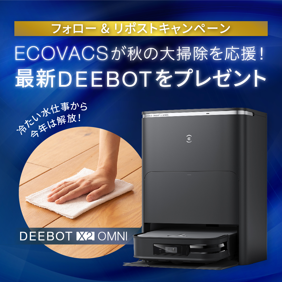 ／
あなたの大掃除をエコバックスが応援📢
＼

今年の大掃除は秋のうちから🧹
最新DEEBOTプレゼントキャンペーン✨

皆さんの早めの大掃除を応援して、
#エコバックス の最強ロボット掃除機
#ディーボット X2 OMNI を、抽選で1名様にプレゼント🎁

▼応募方法
①@ecovacs_Japan をフォロー