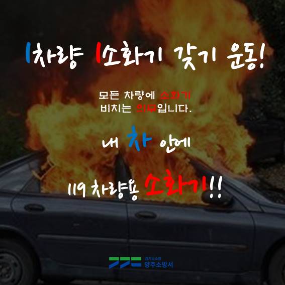 119yangju's tweet photo. #양주소방서 1차량 1소화기 갖기 운동! 
실천하여 화재 예방하세요 https://t.co/VwxOp6c4yE