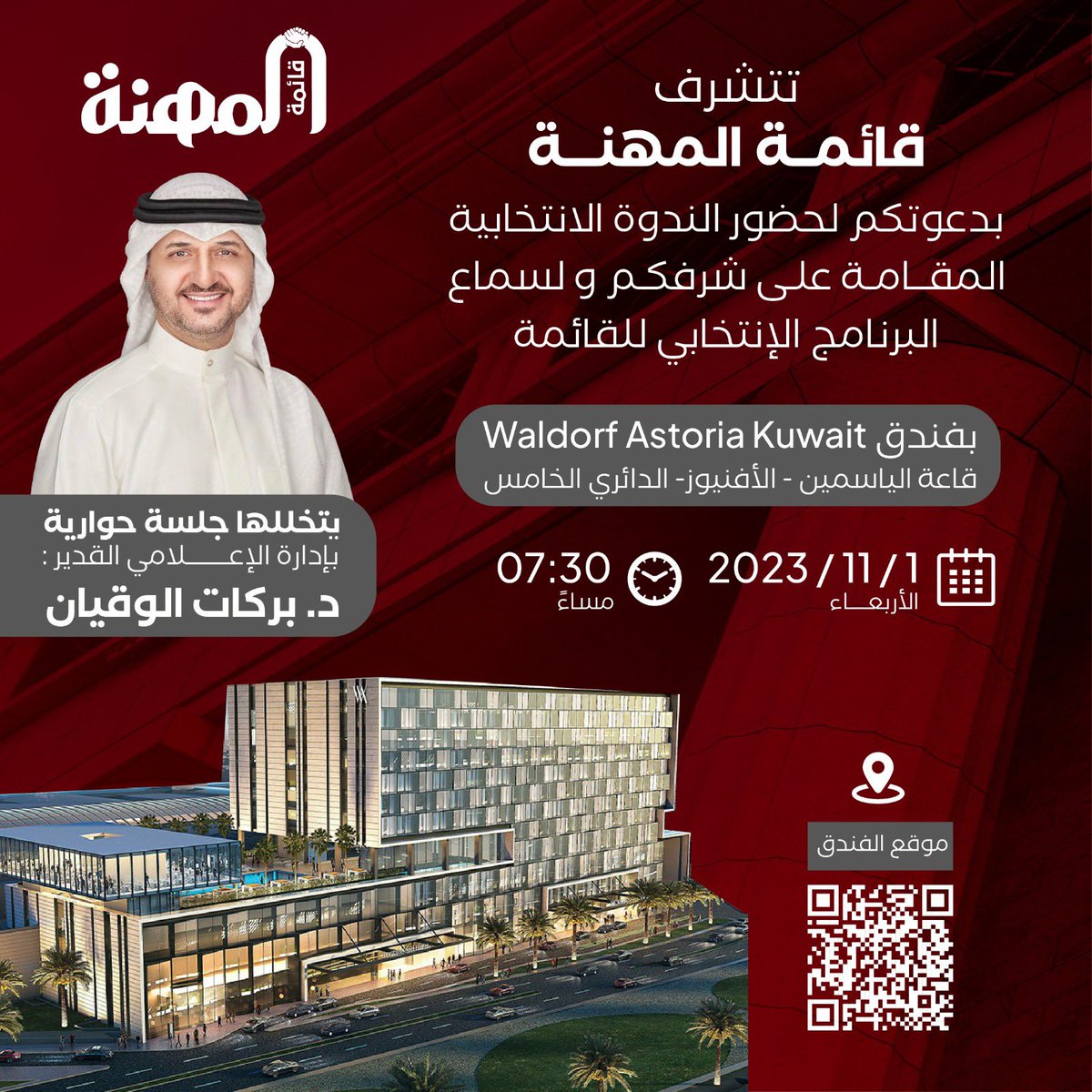 تتشرف قائمة المهنة
بدعوتكم لحضور العشاء المقام على شرفكم و لسماع البرنامج الإنتخابي في فندق Waldorf Astoria Kuwait 

الاربعاء الموافق ١ / ١١ / ٢٠٢٣
الساعة ٧:٣٠ مساء
فندق والدورف أستوريا ، قاعة الياسمين- الأفنيوز - الدائري الخامس .
يتخللها جلسة حوارية بإدارة الإعلامي القدير د.