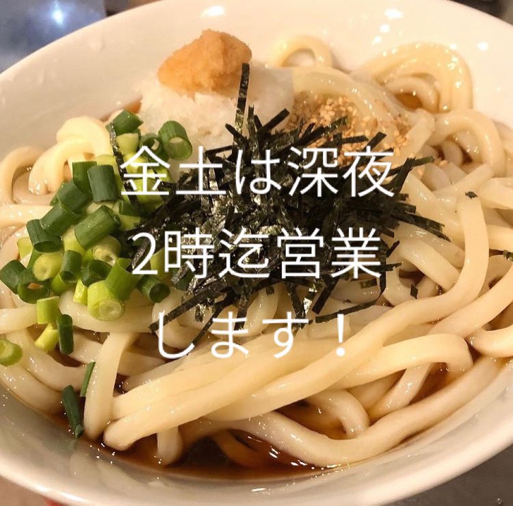 Esq3Ay's tweet photo. 室蘭中島うどん・酒・肴「ゆるり」です！うどんは北海道産小麦使用の手打ち自家製麺です！

◯お客様からのご要望にお応えし試験的に今週から金曜日、土曜日は午前2時まで営業いたします～ https://t.co/1GLR98pv0m