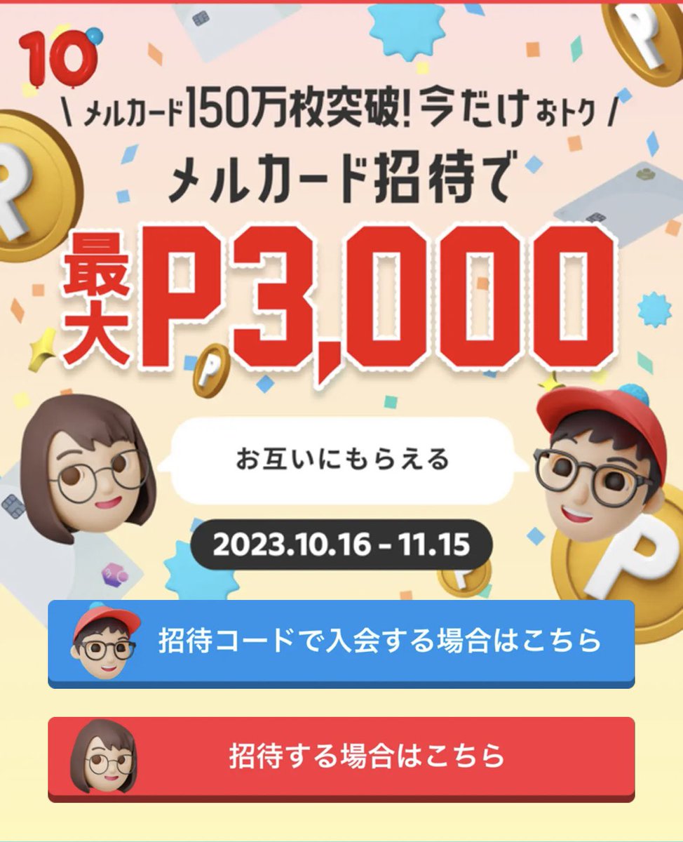 🌟11月15日まで

メルカリの招待コード
➡︎『　BEANAF 　』

入力で

最大＼５５００円／相当もらえます💰

❶メルカリに新規登録で2500円(画像左)

❷メルカードの発行で3000円(画像右)

計5500円です☺️

❷は今メルカリに登録していても
もらえます❣

#メルカリ招待コード
#メルカリでハロウィン