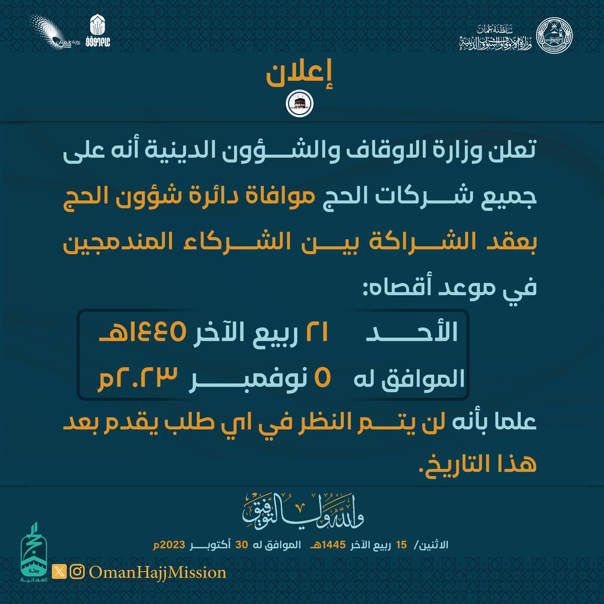 #إعلان
تعلن وزارة الأوقاف والشؤون الدينية أنه على جميع شركات #الحج موافاة دائرة شؤون الحج بعقد الشراكة بين الشركاء المندمجين