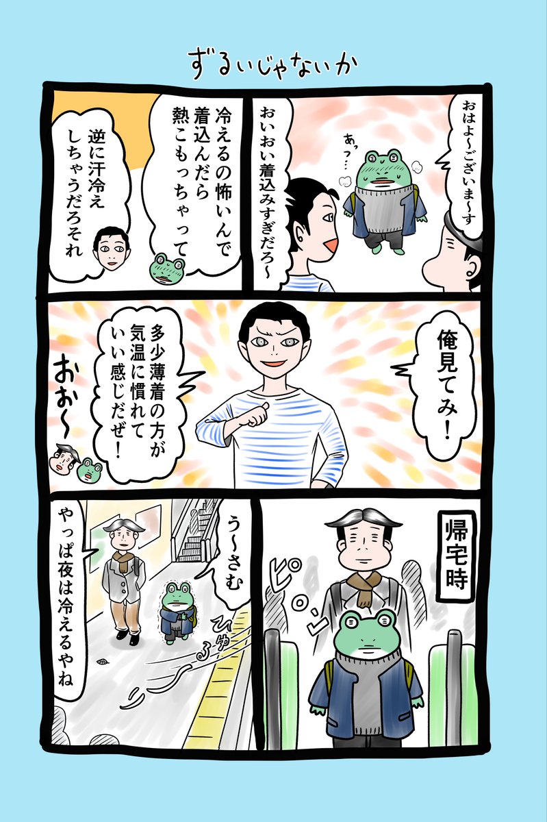 ♪🐸エッセイ101回目 🐸♪

お笑い芸人ハイツ友の会さんの動画を最近見てます👭🏻
間とかワードとか題材とかすごいな～面白いな～と、気づいたら結構な時間経っていたり😅
世の中には面白い方々がたくさんいますね〜😆

#漫画が読めるハッシュタグ
#重ね着 