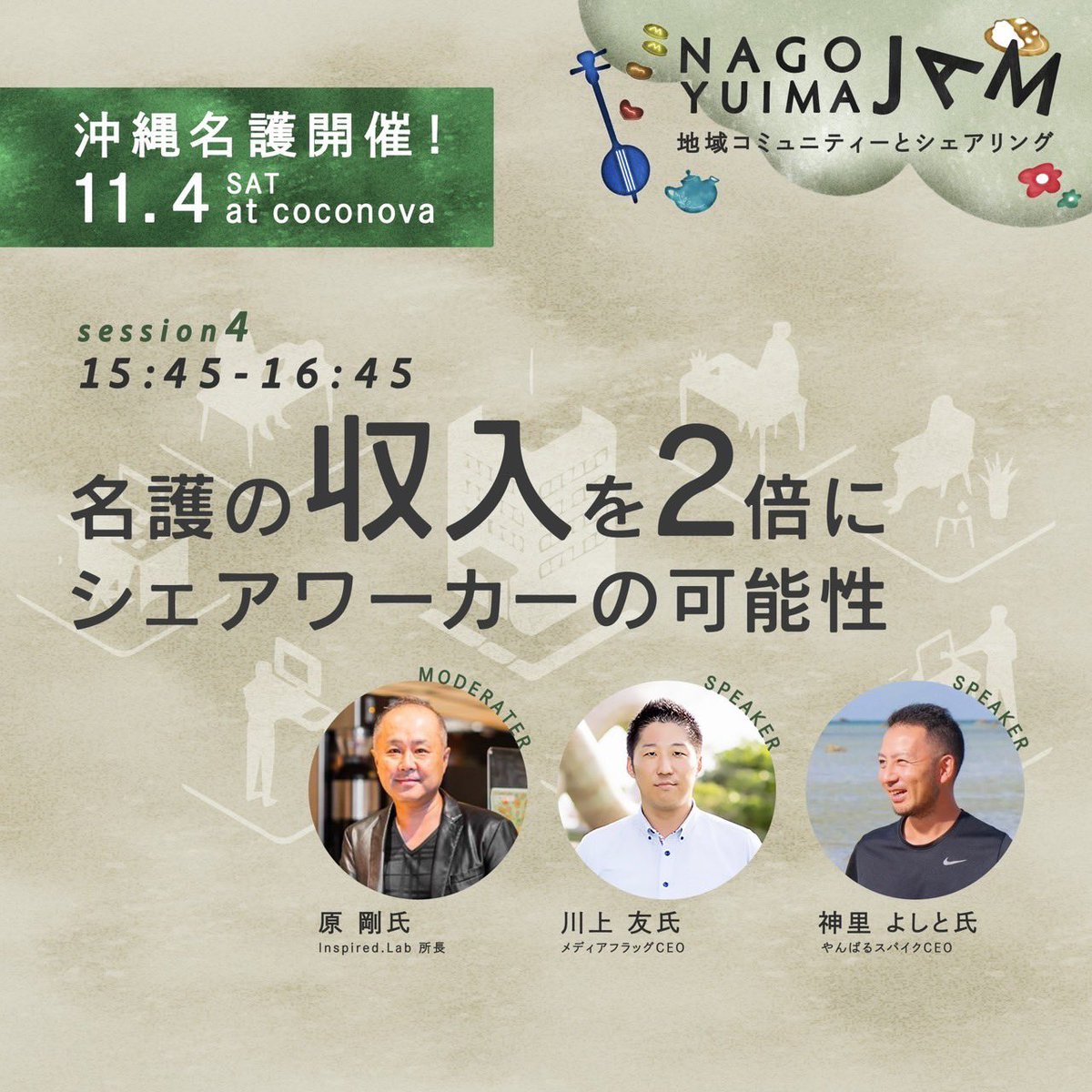 11/4 シェアエコイベント
私も「街づくりとシェアリングエコノミー」のセッションで登壇します。名護市全体では人口微増していますが、中心市街地以外は人口減少が進んでいます。

「持続可能な共助の仕組みの再構築」の必要性について話します！

他のセッションも楽しみ！

peatix.com/event/3702821