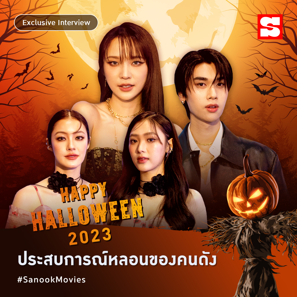 Sanook's tweet photo. Sanook ชวนนักแสดงคนดังจากงาน #GMMTV 2024 มาแชร์ประสบการณ์หลอนที่หาคำตอบไม่ได้ ต้อนรับความหลอนช่วงเวลาฮาโลวีนปี 2023
มาติดตามกันเลย! >> https://t.co/DeIoUU7Dwh
#ฮาโลวีน2023 #Halloween2023 #SanookInterview #Sanook #SanookTVMovies https://t.co/X2m1TQAYCP