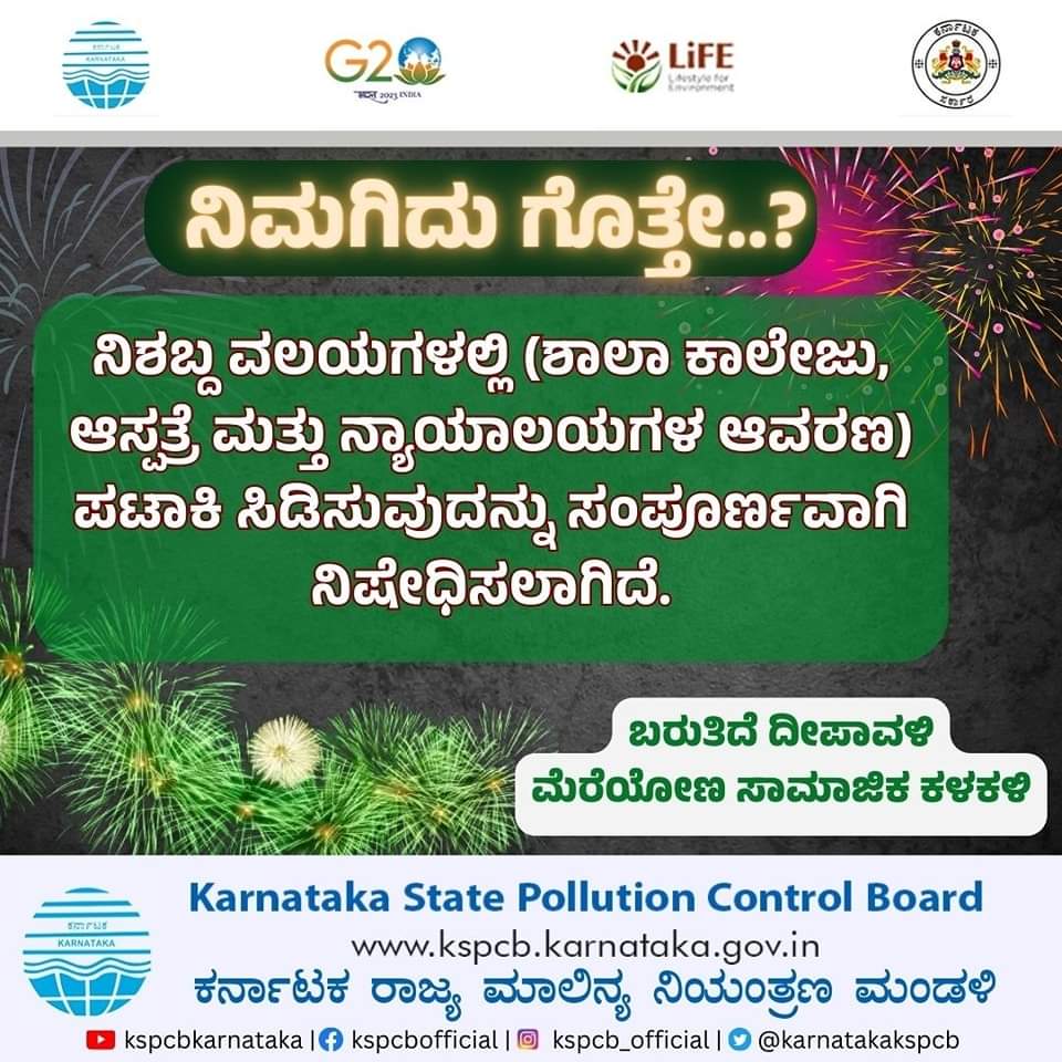 ನಿಮಗಿದು ಗೊತ್ತೇ...?

#KSPCB #PollutionControl #GreenCrackers #SaveEarth #nature