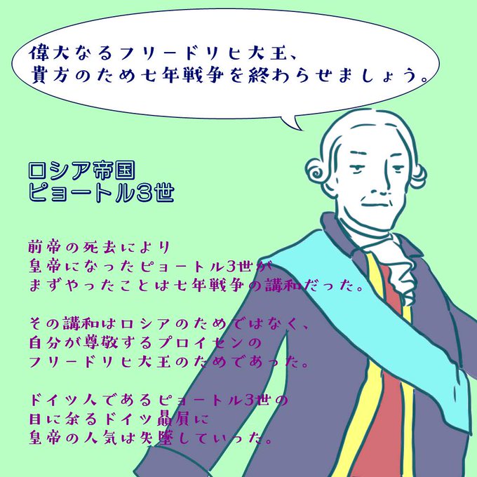 【歴史まめ知識】 ピョートル3世はドイツ育ちで、死ぬまでロシアになじまな.. 55番 さんのマンガ ツイコミ(仮)