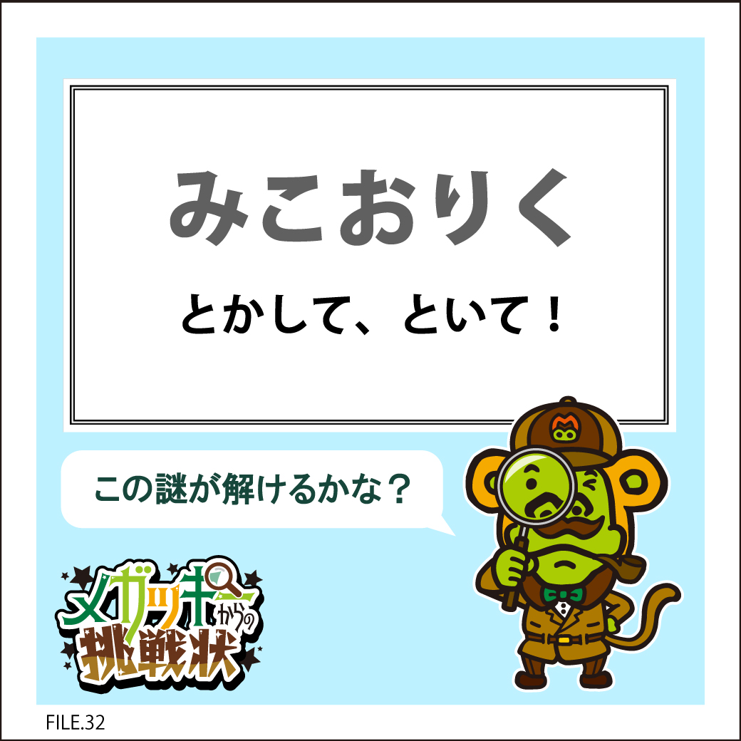megakara_jp's tweet photo. ◤ キミにこの謎が解けるかな❓◢

／
#メガッキーからの挑戦状🔍
FILE:32 #謎解き
＼

先着1名様に
✅超レア非売品メガッキー人形👾

更に抽選でその場で当たる
✅50%オフクーポン🎁（150名様)

🔻応募方法
1️⃣@megakara_jpをフォロー&amp;この投稿をRT
2️⃣👇から応募する
 https://t.co/mgHvbv8fQA https://t.co/XFyCSMmgCg