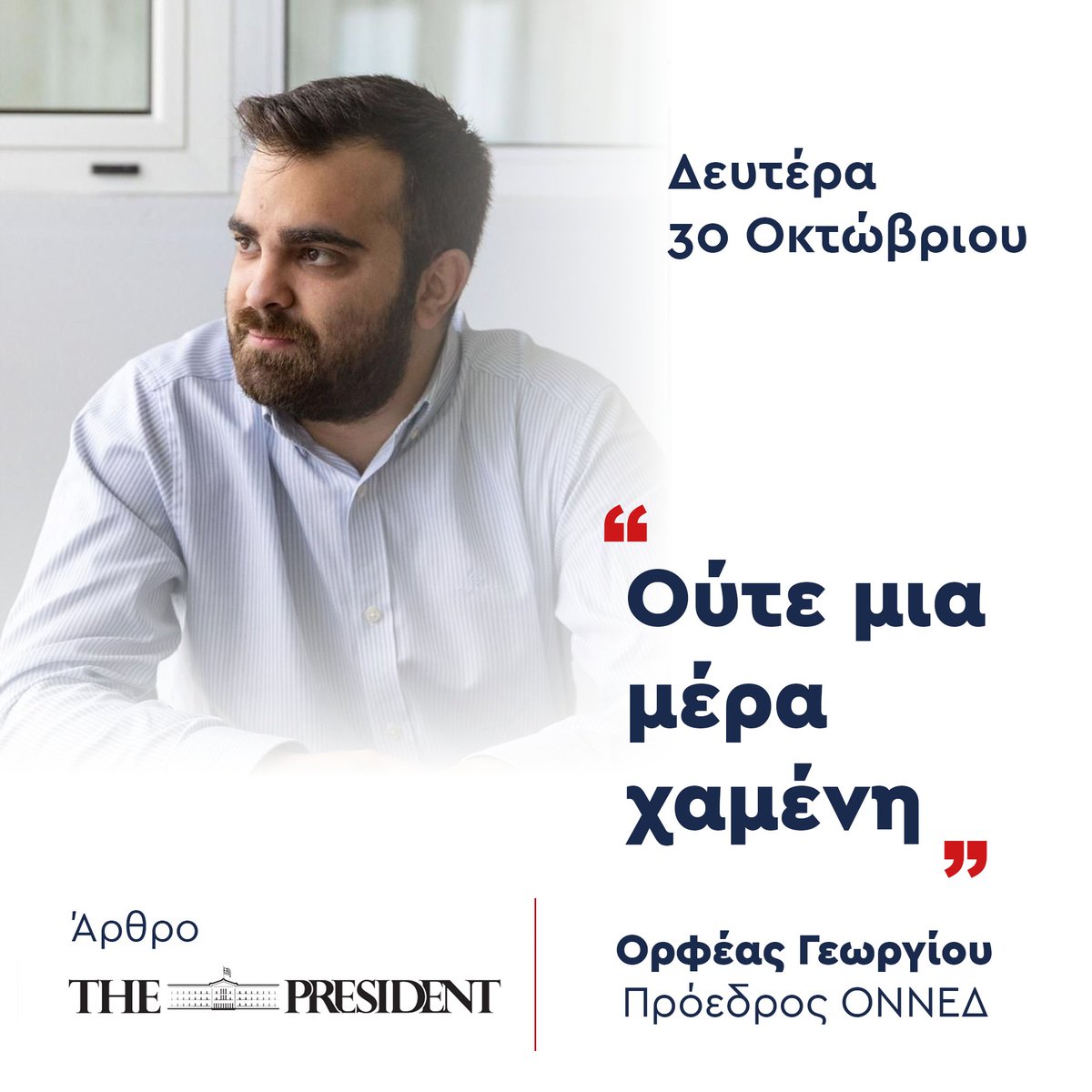 orfeas_georgiou's tweet photo. Η αναβάθμιση της χώρας μας σε επενδυτική βαθμίδα, δεν έγινε τυχαία.

Είναι αποτέλεσμα της πολυεπίπεδης μεταρρυθμιστικής πολιτικής που εφαρμόζει ο @PrimeministerGR @kmitsotakis και η Κυβέρνηση της @neademokratia.

Ευχαριστώ το @ThePresidentGr τη φιλοξενία του άρθρου μου: https://t.co/s6xu7zJwnD