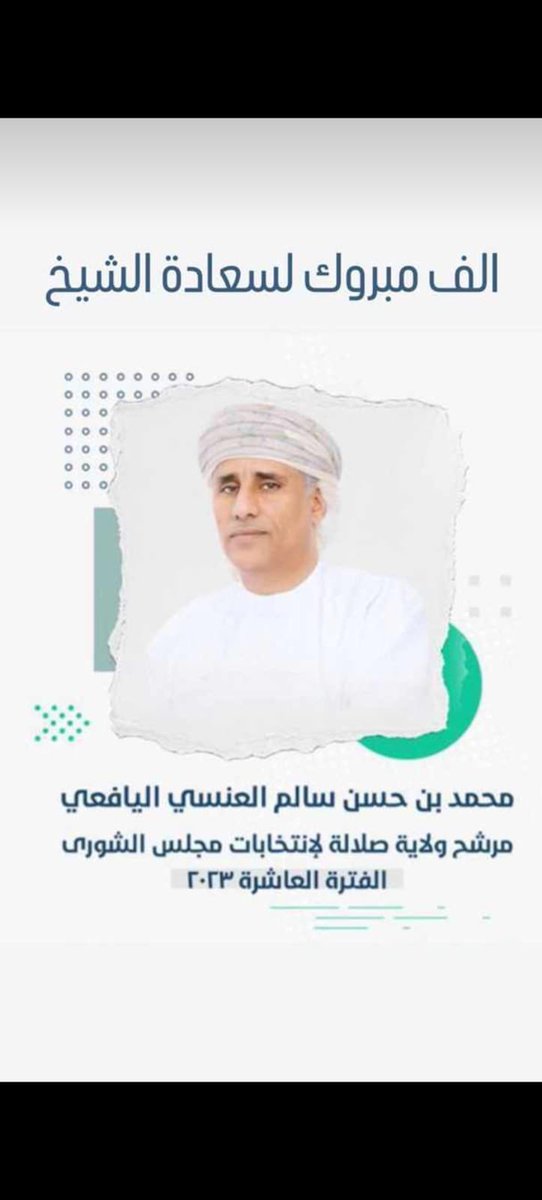 AlisaidAl's tweet photo. الف مبروك! محمد حسن العنسي اليافعي بمناسبة حصولك على عضوية مجلس الشورى لهذه الدورة. إنه لشرف عظيم ومسؤولية كبيرة، ونحن على ثقة بأنك ستكون على قدر هذه المهمة.

نسأل الله العلي القدير أن يمدك بالقوة والصبر والحكمة اللازمة لتحمل هذه الأمانة، وأن يعينك على أداء مهامك بكل إخلاص وتفاني.

نتطلع إلى رؤية إسهاماتك القيمة في خدمة وطنك وشعبك، ونثق بأنك ستكون صوتًا فعّالًا ومؤثرًا في المجلس، تسعى دائمًا إلى تحقيق الخير والرقي لبلدنا الحبيب.

مبروك مرة أخرى، ونتمنى لك دوام التوفيق والنجاح في مسيرتك الجديدة.
#انتخابات_مجلس_الشورى_2023 
#محمد_العنسي_اليافعي 
#تجمع_ظفار_الانتخابي 
@al_ansi21