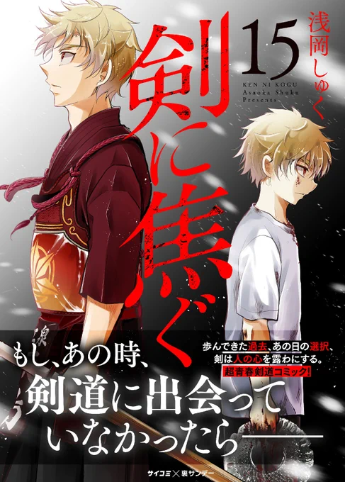 🎉「剣に焦ぐ」15巻各電子書籍サイトにて配信中🎉
国領との修行編、小宮との再約束編。了一にとって多くの変化がある一冊になりました。
既刊無料フェアもあったりするようなので、これを機に電書にも手を出していただけたら嬉しいです。どうぞよしなに!
amazon→https://t.co/XLkmVahNu2 