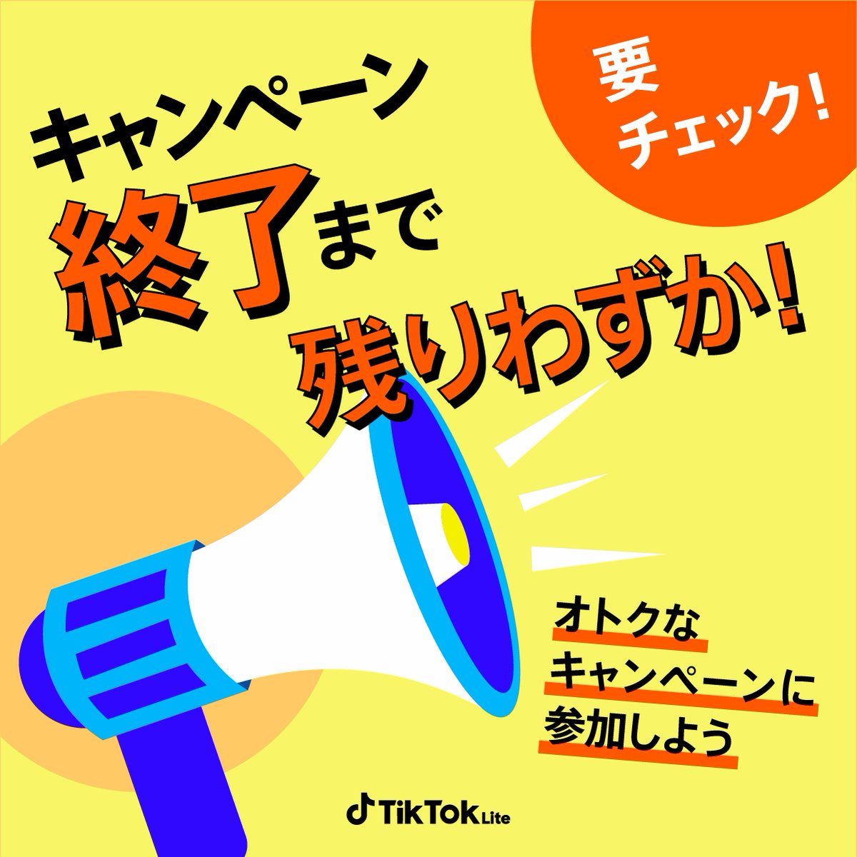 tiktok_lite_jp's tweet photo. 終了まであと1日💨

明日31日まで、
#TikTokLiteメガポイントWeek を開催中！

期間中、豪華キャンペーンが盛りだくさん✨

まだ参加していない人も、毎日参加中の人も
最後まで #TikTokLite で
ハロウィンを遊び尽くしましょう！

詳細はアプリで☑️
https://t.co/9BZ3PnGHke

#ハロウィン #ポイ活 https://t.co/zIdXg82rzq