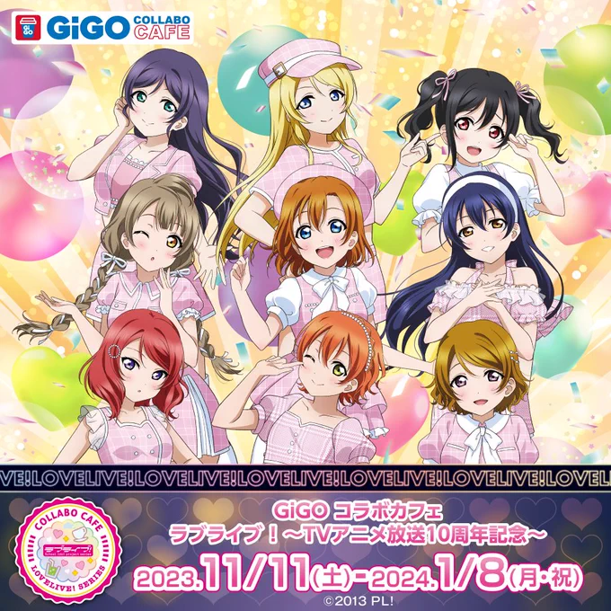 ✨コラボ情報✨ 11月11日(土)より、『GiGO コラボカフェ ラブライブ!～TVアニメ放送10周年記念～』の開催決定🎊  新規描き下ろしイラストを使用した #GiGO コラボカフェオリジナルグッズが続々登場❣  グッズの委託通信販売も実施いたします📱  詳細はこちら✅ https://www.lovelive-anime.jp/news/01_2773.html #lovelive