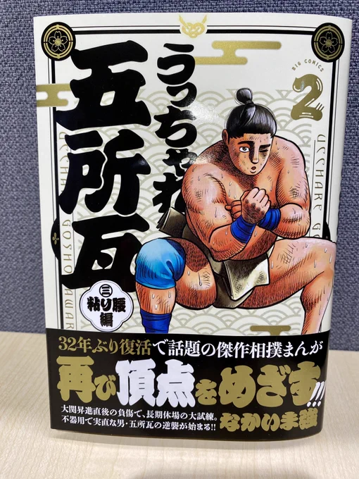 【最新刊本日発売】 『うっちゃれ五所瓦 粘り腰編』第2集 なかいま強  大関に昇進するも、初日の負傷で 一瞬にしてその地位を失ってしまった五所瓦。 だが五所瓦は、さらに強くなって土俵に戻ってきた…!!  