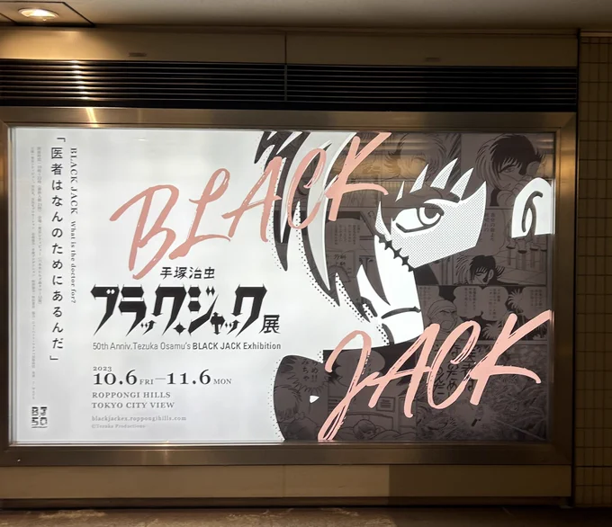 ブラックジャック展行って来たー アナログ原稿のパワーに圧倒されたよ はー線が良すぎる… 観終わって2時間くらい過ぎたかな?と思ってたら3時間経ってた