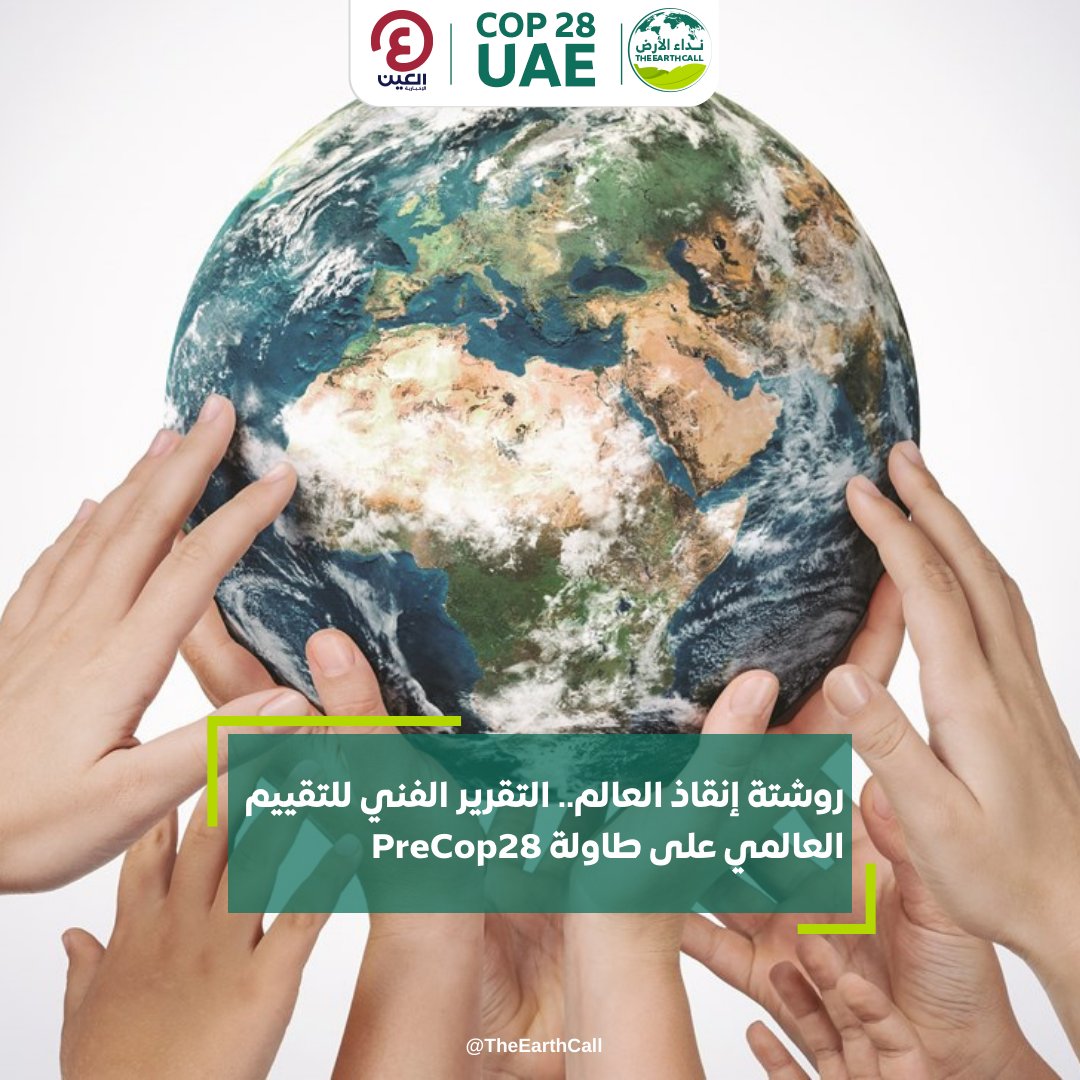 TheEarthCall's tweet image. تقييم أولي لـ #اتفاق_باريس ملف بارز في اجتماعات #PreCOP في #أبوظبي، يسلط الضوء على الحاجة للتصدي لـ #تغير_المناخ بتعزيز الكهرباء منخفضة الكربون وتوسيع #الطاقة_المتجددة

للمزيد | al-a.in/tXXQooQ

#نداء_الأرض
#كوب_28
#COP28
#COP28UAE 
@COP28_UAE