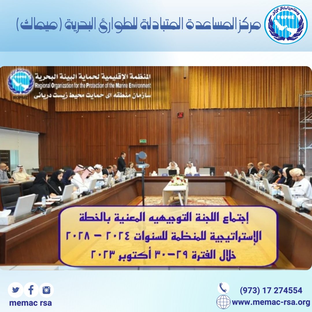 MemacRsa's tweet photo. مشاركة الربان الدكتور عبدالمنعم محمد الجناحي في إجتماع اللجنة التوجيهيه المعنية بالخطة الإستراتيجية للمنظمة للسنوات ٢٠٢٤ - ٢٠٢٨ خلال الفترة ٢٩-٣٠ أكتوبر ٢٠٢٣، المنعقد في مقر المنظمة الإقليمية لحماية البيئة البحرية (روبمي) بدولة الكويت.

@ropme https://t.co/AIDyvmdDis