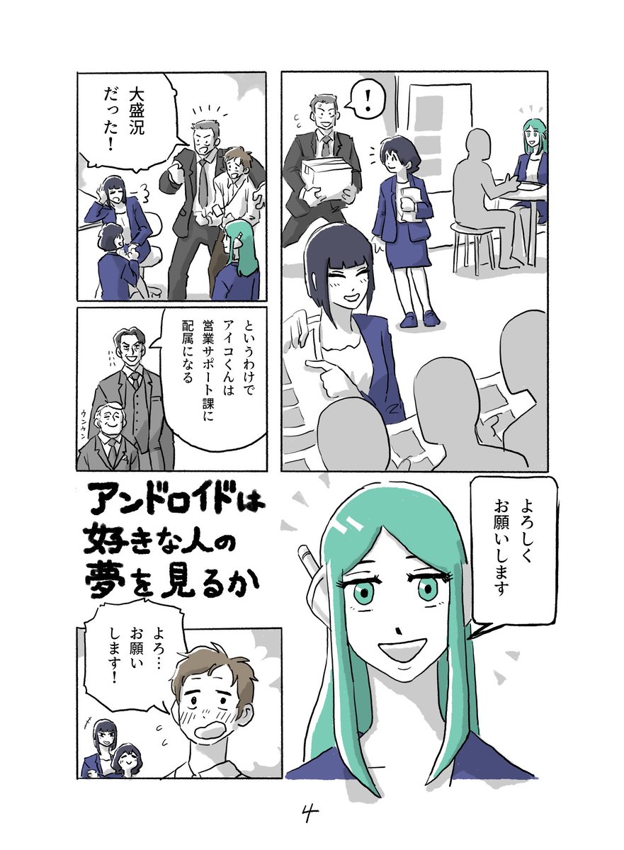アンドロイドは好きな人の夢を見るか -1
🤖✨(2/2) 