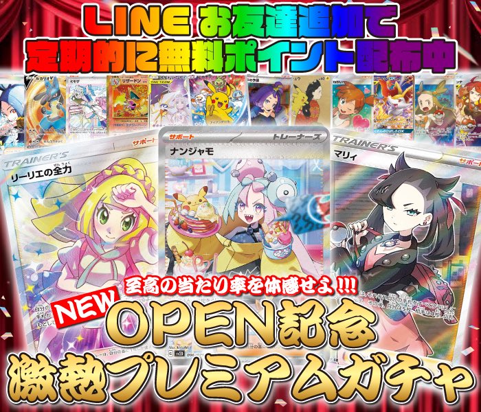 ORIPALAB's tweet photo. 🔥激熱プレミアムガチャ🔥

激アド確定ガチャを体感せよ🫵
LINEお友達追加をすると
抽選で500PTプレゼント企画🎁✨
⏩https://t.co/paQ8ldK5dR

🔥ナンジャモSAR
🔥マリィSR
🔥リーリエの全力SR

フォロー&amp;RPで1名様に2000PTプレゼント🎁
〆切11/2
#ORIPALABオリパ #ポケカ https://t.co/71KuD8mZA7