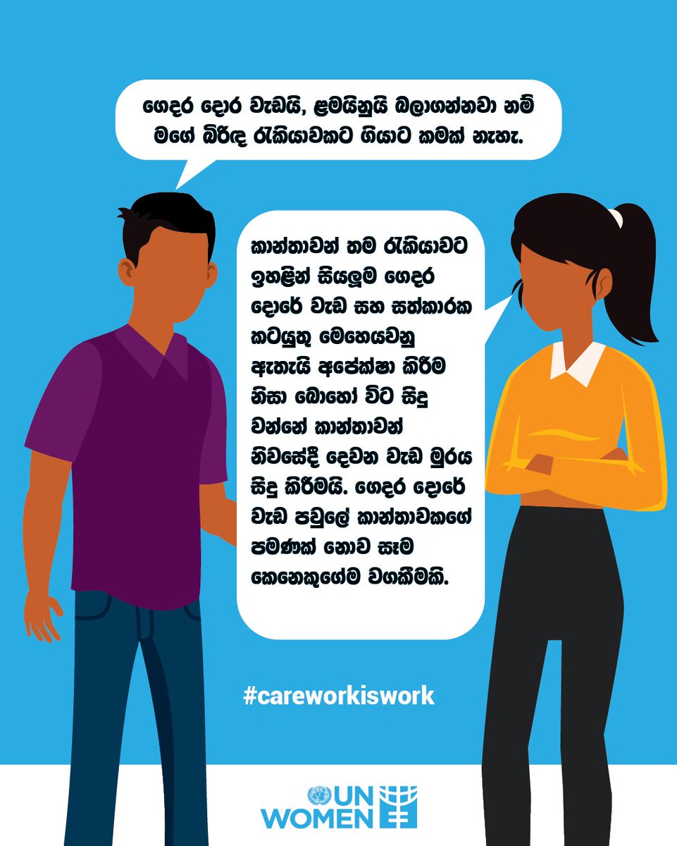 unwomenSriLanka's tweet image. සත්කාරක කටයුතු කෙතරම් වැදගත් වුණත්, ඒවායේ යෙදෙන කාන්තාවන්ට ලැබෙන පිළිගැනීම හෝ ප්‍රතිලාභ අඩුය. සත්කාරක කටයුතු සම්බන්ධ අසමානතාවන් වෙනස් නොවීම හේතුවෙන් එම කටයුතුවල යෙදෙන කාන්තාවෝ දැඩි විෂමතාවකට ලක්වෙති. වඩා සාධාරණ සහ සියල්ලන් ඇතුළත් කරගන්නා ලෝකයක් වෙනුවෙන් වැඩ කරමු. #CareWorkIsWork