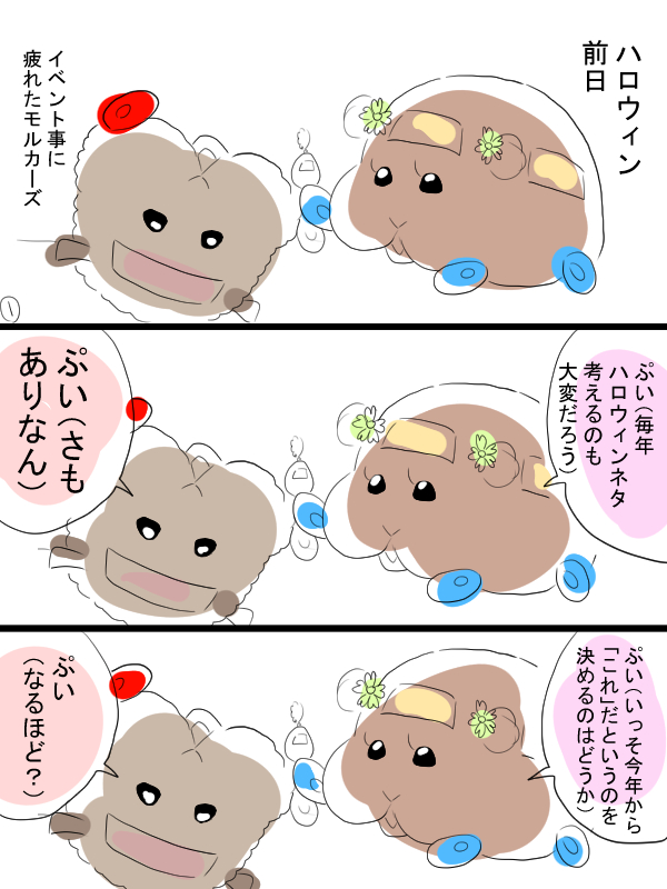モルカー漫画描きました。ハロウィン前夜。なんでだか疲れすぎると絶妙に合っていない言いまわしをしたくなります。