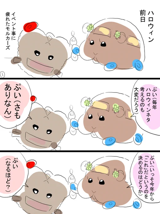 モルカー漫画描きました。ハロウィン前夜。なんでだか疲れすぎると絶妙に合っていない言いまわしをしたくなります。