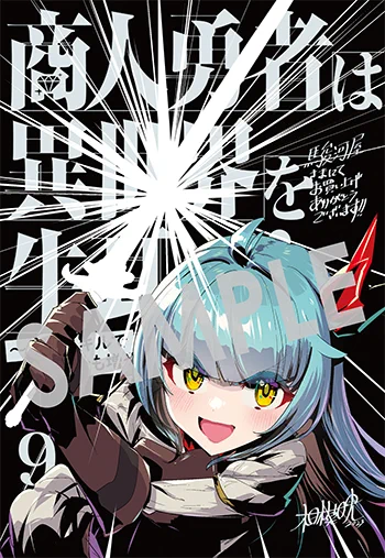 【購入者特典】 11月14日(火)新刊、マッグガーデンコミックス Beat'sシリーズ『商人勇者は異世界を牛耳る! ～栽培スキルでなんでも増やしちゃいます～』第9巻の発売を記念して、購入者特典を配布いたします!  ▼詳細は下記URLへ 