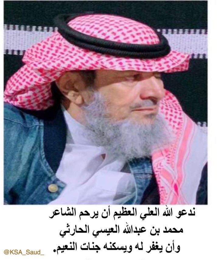 أحر التعازي وصادق المواساة 
لأخواننا قبيلة #آل_عيسى في وفاة رمز من رموز الشعر والأخلاق والأدب المغفور لهُ بإذن الله الشاعر:
محمد بن عبدالله العيسي الحارثي
ونخص بالتعزيه أهلهُ وذويه، كما ندعو الله أن يغفر له ويرحمه ويجعل ما صابه من مرضٍ زيادةٍ لهُ في حسناته، وأن يلهم الجميع الصبر