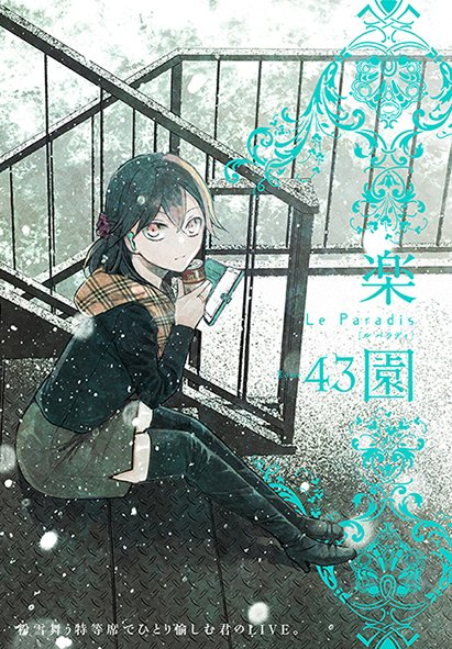 「「楽園」第43号、10月末発売です 表紙と「女神の疵痕」第3回描かせて頂きました」|シギサワカヤ＠「初恋ディストピア」3巻発売中のイラスト