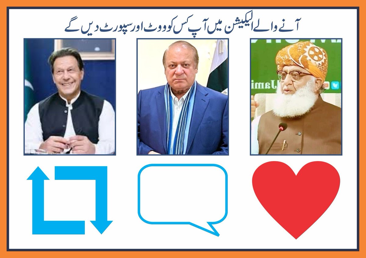 آنے والے الیکشن میں آپ ووٹ اور سپورٹ کس کو دیں گے ؟