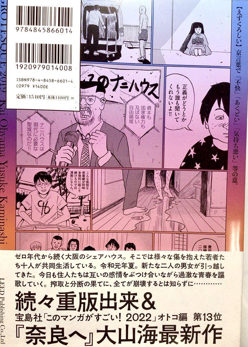 大山海『令和元年のえずくろしい』読了。傑作『奈良へ』に引き続き傑作!若者のシェアハウスを舞台に生々しい人間模様がセンス溢れるカット・コマ運びで描かれる。人物描写の巧みさのみならず小道具を使った空気の変化のスリルも凄い!…同時代に同世代だったらオレ、凹んだと思う!まずは読んで!