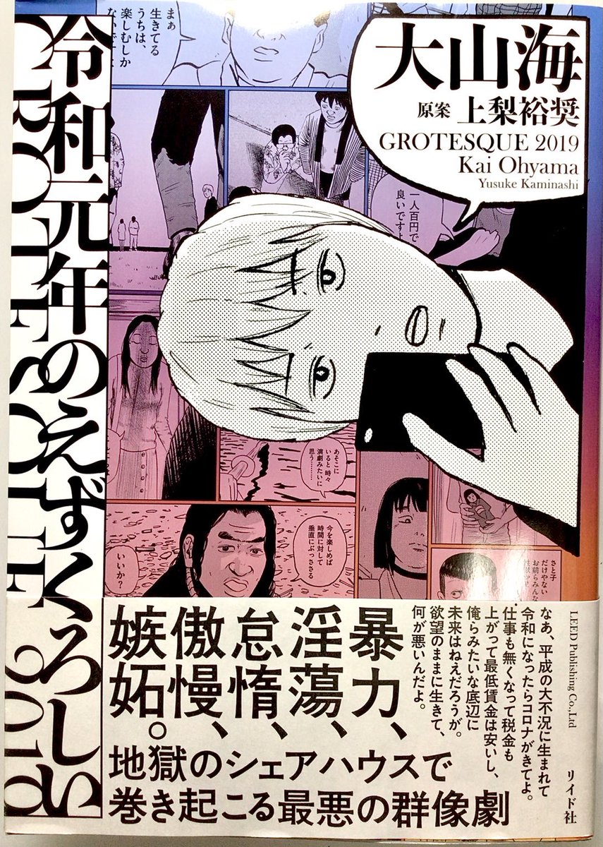 大山海『令和元年のえずくろしい』読了。傑作『奈良へ』に引き続き傑作!若者のシェアハウスを舞台に生々しい人間模様がセンス溢れるカット・コマ運びで描かれる。人物描写の巧みさのみならず小道具を使った空気の変化のスリルも凄い!…同時代に同世代だったらオレ、凹んだと思う!まずは読んで!