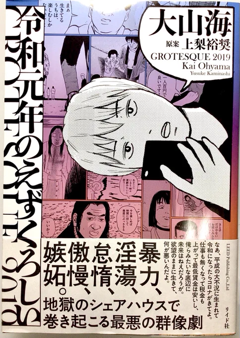 大山海『令和元年のえずくろしい』読了。傑作『奈良へ』に引き続き傑作!若者のシェアハウスを舞台に生々しい人間模様がセンス溢れるカット・コマ運びで描かれる。人物描写の巧みさのみならず小道具を使った空気の変化のスリルも凄い!…同時代に同世代だったらオレ、凹んだと思う!まずは読んで!