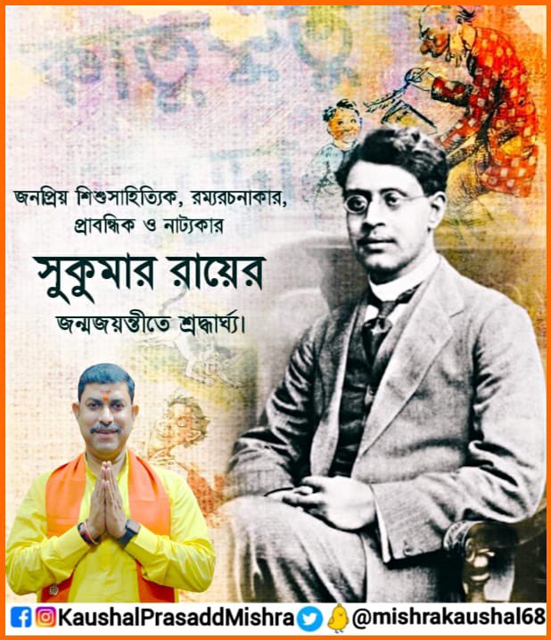 mishrakaushal68's tweet photo. বিশ্ববরেণ্য শিশু সাহিত্যিক, রম্যরচনাকার, প্রাবন্ধিক ও নাট্যকার সুকুমার রায়ের জন্মজয়ন্তীতে আমার সশ্রদ্ধ প্রণাম 🙏
#sukumarray
Tributes to the famous Children's Author and the pioneer of Nonsense Verse in Indian Literature, the Great #SukumarRoy on his birth anniversary. https://t.co/0NaHQiGLAH