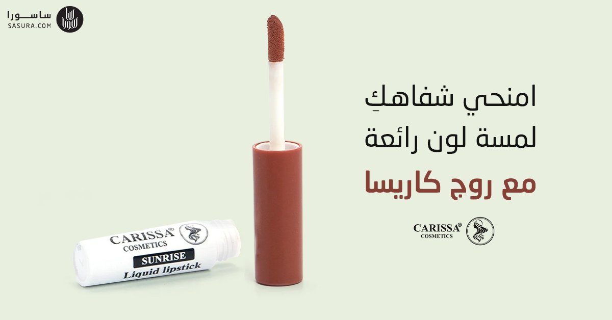 بتمريرة واحدة فقط احصلي على لون شفاه جذاب مع روج #كاريسا السائل بتركيبته المطفية والتي تدوم طوال اليوم 😍

🛒2u.pw/iyU6Ip7