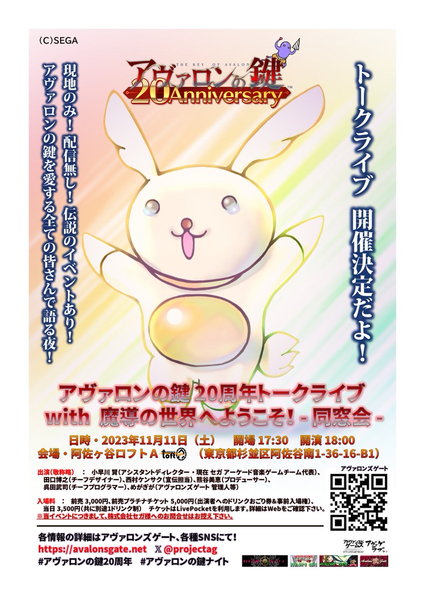 👏アヴァロンの鍵 20周年記念トークライブ開催迄2週間を切りました！
今週中に最後の情報公開を行います！
あと、特典付きプラチナチケットの枚数は残り僅かです。
今回のイベントは奇跡の賜物なので、機会を逃さないで欲しい…🤗
前売券購入等詳細は→ avalonsgate.net/event/info
#アヴァロンの鍵20周年