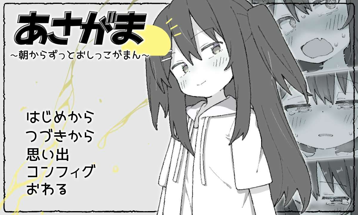 saiiiseiii's tweet photo. 女の子がおしっこを我慢してひたすらうろうろするゲーム「あさがま」体験版公開しました！
まだまだ粗削りでお試しの体験版？って感じですが是非遊んでいただければ…！
体験版は全部で9エンドになります！
https://t.co/UxQhM8kLzn https://t.co/b35zqx5PfG