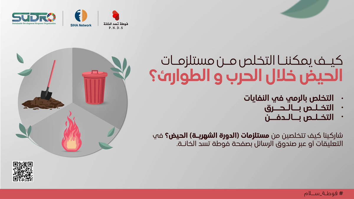 PadneededPNDS's tweet photo. شاركينا تجربتك في التعليقات أو عبر صندوق الرسائل بصفحة فوطة تسد الخانة.
📥 الآن يمكنكم/ن التبرع لـ صالح #فوطة_سلام عبر الرابط المرفق
📥 Donating to #PeaceForPeace is now possible via the following link:
https://t.co/DUTVwUvlzy
#فوطة_سلام
#PadforPeace https://t.co/2JhoWjUpps