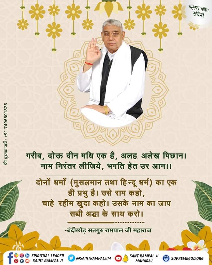 Sheela__dasi's tweet photo. गरीब, दोऊ दीन मधि एक है, अलह अलेख पिछान।
    नाम निरंतर लीजिये, भगति हेत उर आन।।
#GodNightMonday 
#SaviorOfTheWorldSantRampalJi
🌹सुनें  श्रद्धा चैनल पर संत रामपाल जी महाराज के मंगल प्रवचन दोपहर 2:00 PM से 3:00 PM https://t.co/GWaWRR79Ya