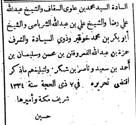 جريدة القبلة : العدد ١٧ ، السنة الأولى
يوم الخميس ، ١٥ ذي الحجة ، سنة ١٣٣٤هـ

- المرسوم الشريف - 
بتأليف مجلس الشيوخ الأعلى .
وكيل رئيس الوكلاء وقاضي القضاة
مولانا وفقه الله 

بما أننا قد استنسبنا تعيين هيئة أطلقنا عليها اسم (مجلس الشيوخ) وجعلنا وظيفة هذا المجلس النظر في كل ما